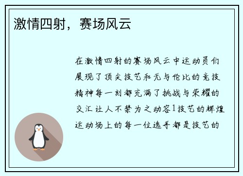 激情四射，赛场风云