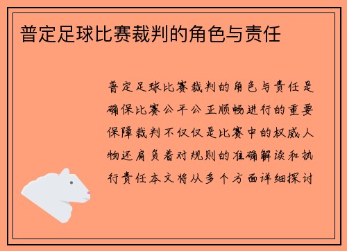 普定足球比赛裁判的角色与责任