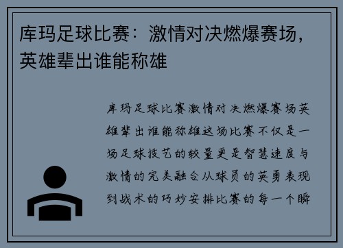 库玛足球比赛：激情对决燃爆赛场，英雄辈出谁能称雄