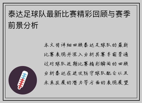 泰达足球队最新比赛精彩回顾与赛季前景分析