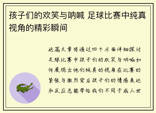 孩子们的欢笑与呐喊 足球比赛中纯真视角的精彩瞬间