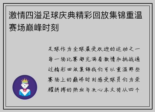 激情四溢足球庆典精彩回放集锦重温赛场巅峰时刻
