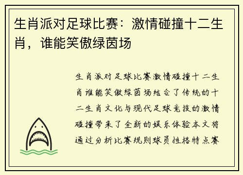生肖派对足球比赛：激情碰撞十二生肖，谁能笑傲绿茵场