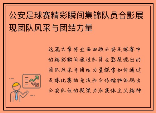 公安足球赛精彩瞬间集锦队员合影展现团队风采与团结力量