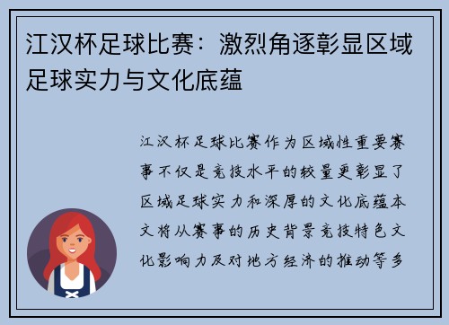 江汉杯足球比赛：激烈角逐彰显区域足球实力与文化底蕴
