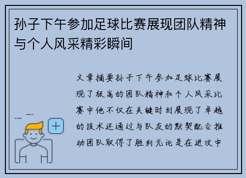 孙子下午参加足球比赛展现团队精神与个人风采精彩瞬间