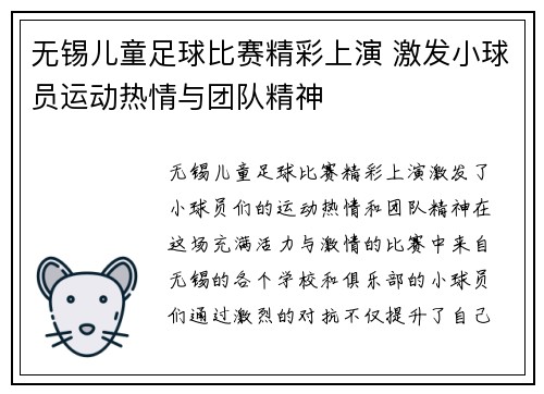 无锡儿童足球比赛精彩上演 激发小球员运动热情与团队精神