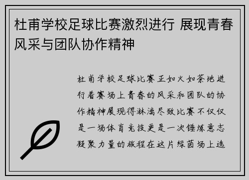 杜甫学校足球比赛激烈进行 展现青春风采与团队协作精神