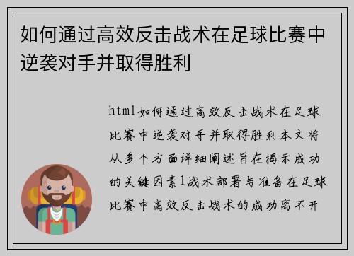 如何通过高效反击战术在足球比赛中逆袭对手并取得胜利