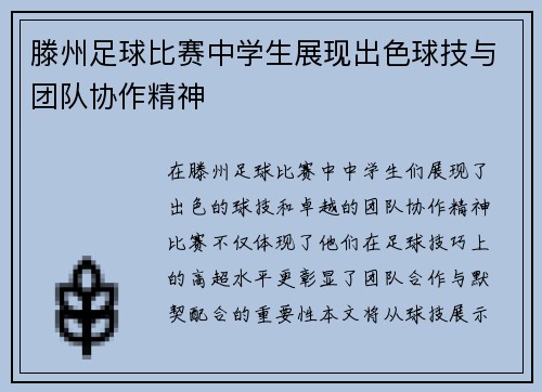 滕州足球比赛中学生展现出色球技与团队协作精神