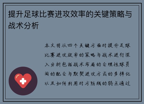 提升足球比赛进攻效率的关键策略与战术分析