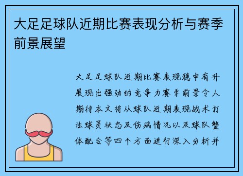 大足足球队近期比赛表现分析与赛季前景展望