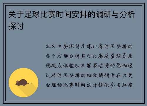关于足球比赛时间安排的调研与分析探讨