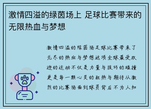 激情四溢的绿茵场上 足球比赛带来的无限热血与梦想