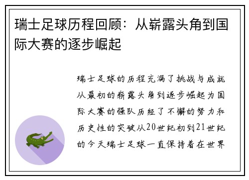 瑞士足球历程回顾：从崭露头角到国际大赛的逐步崛起