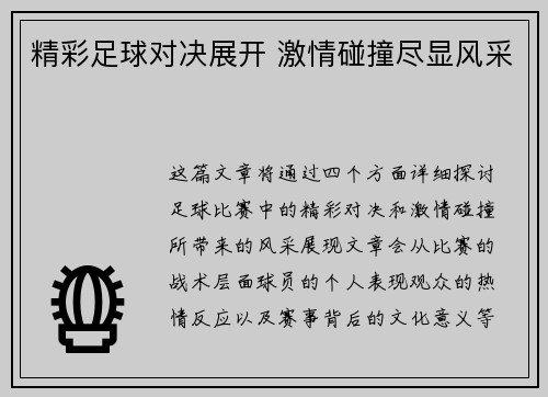 精彩足球对决展开 激情碰撞尽显风采