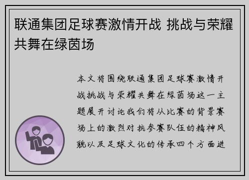 联通集团足球赛激情开战 挑战与荣耀共舞在绿茵场