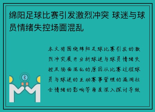 绵阳足球比赛引发激烈冲突 球迷与球员情绪失控场面混乱