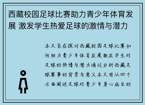 西藏校园足球比赛助力青少年体育发展 激发学生热爱足球的激情与潜力