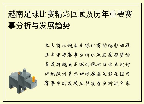 越南足球比赛精彩回顾及历年重要赛事分析与发展趋势