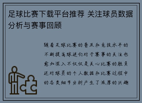 足球比赛下载平台推荐 关注球员数据分析与赛事回顾