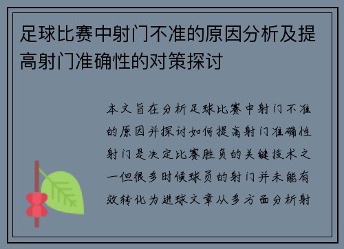 足球比赛中射门不准的原因分析及提高射门准确性的对策探讨