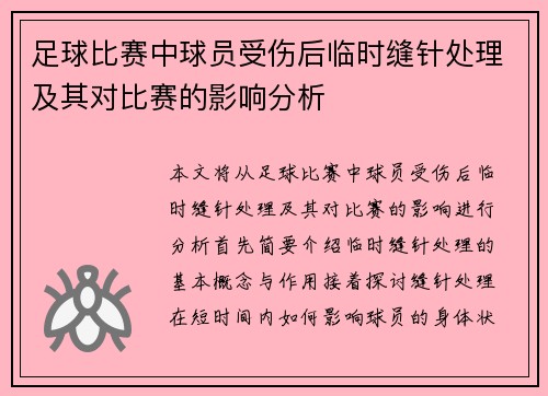 足球比赛中球员受伤后临时缝针处理及其对比赛的影响分析