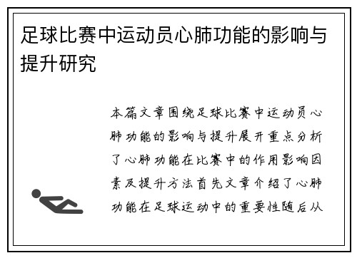 足球比赛中运动员心肺功能的影响与提升研究
