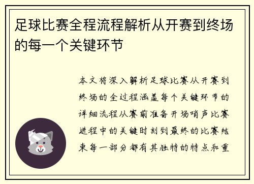 足球比赛全程流程解析从开赛到终场的每一个关键环节