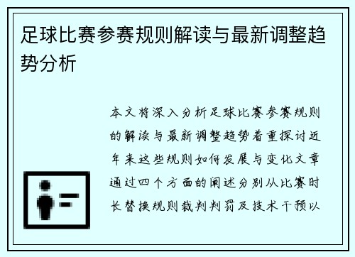 足球比赛参赛规则解读与最新调整趋势分析