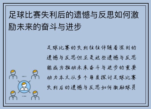 足球比赛失利后的遗憾与反思如何激励未来的奋斗与进步