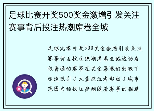 足球比赛开奖500奖金激增引发关注 赛事背后投注热潮席卷全城