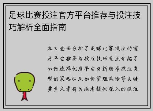 足球比赛投注官方平台推荐与投注技巧解析全面指南