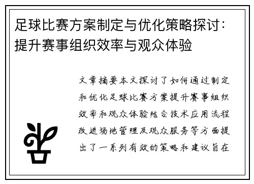 足球比赛方案制定与优化策略探讨：提升赛事组织效率与观众体验