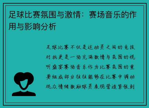 足球比赛氛围与激情：赛场音乐的作用与影响分析