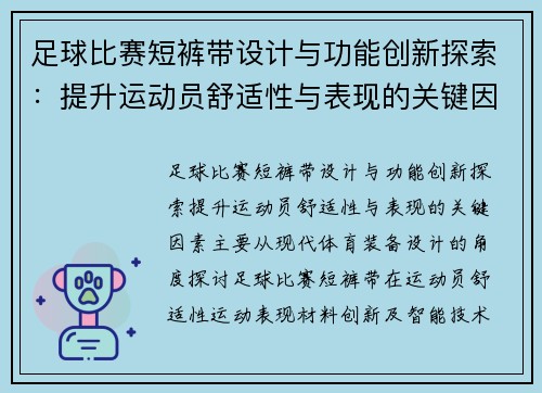 足球比赛短裤带设计与功能创新探索：提升运动员舒适性与表现的关键因素