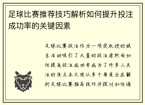 足球比赛推荐技巧解析如何提升投注成功率的关键因素