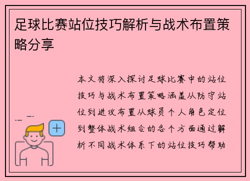 足球比赛站位技巧解析与战术布置策略分享