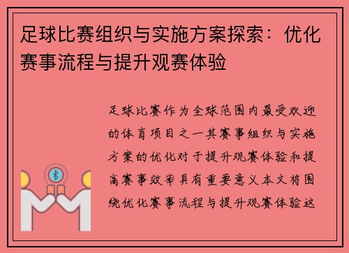足球比赛组织与实施方案探索：优化赛事流程与提升观赛体验