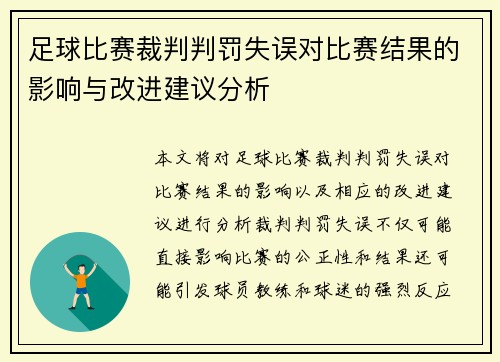 足球比赛裁判判罚失误对比赛结果的影响与改进建议分析