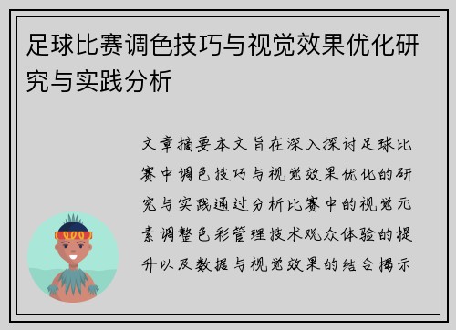 足球比赛调色技巧与视觉效果优化研究与实践分析