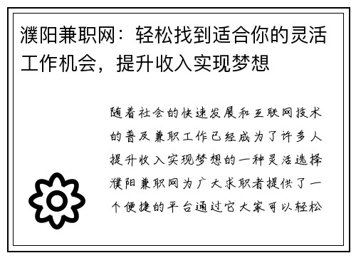 濮阳兼职网：轻松找到适合你的灵活工作机会，提升收入实现梦想