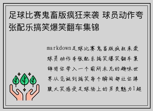 足球比赛鬼畜版疯狂来袭 球员动作夸张配乐搞笑爆笑翻车集锦