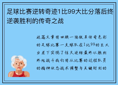 足球比赛逆转奇迹1比99大比分落后终逆袭胜利的传奇之战