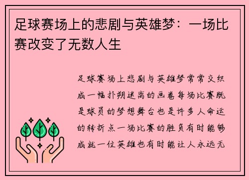 足球赛场上的悲剧与英雄梦：一场比赛改变了无数人生