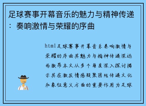 足球赛事开幕音乐的魅力与精神传递：奏响激情与荣耀的序曲