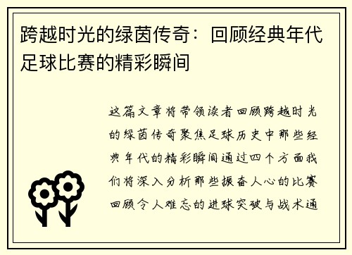 跨越时光的绿茵传奇：回顾经典年代足球比赛的精彩瞬间