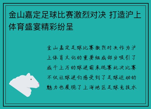 金山嘉定足球比赛激烈对决 打造沪上体育盛宴精彩纷呈