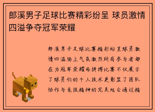 郎溪男子足球比赛精彩纷呈 球员激情四溢争夺冠军荣耀