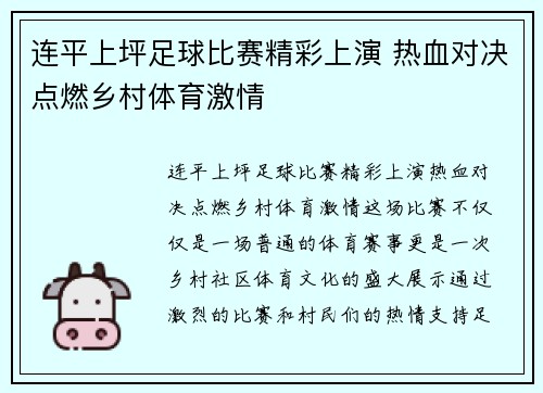 连平上坪足球比赛精彩上演 热血对决点燃乡村体育激情